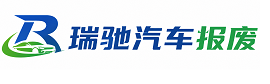 桑日县瑞驰｜汽车报废回收｜车辆正规销户上门拖车